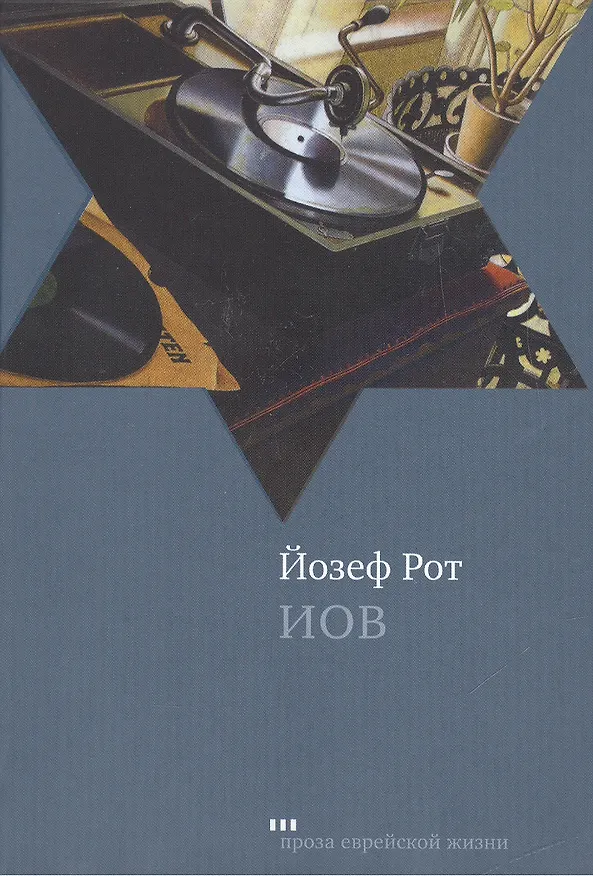 Книга Иов: Роман (Йозеф Рот) — 1