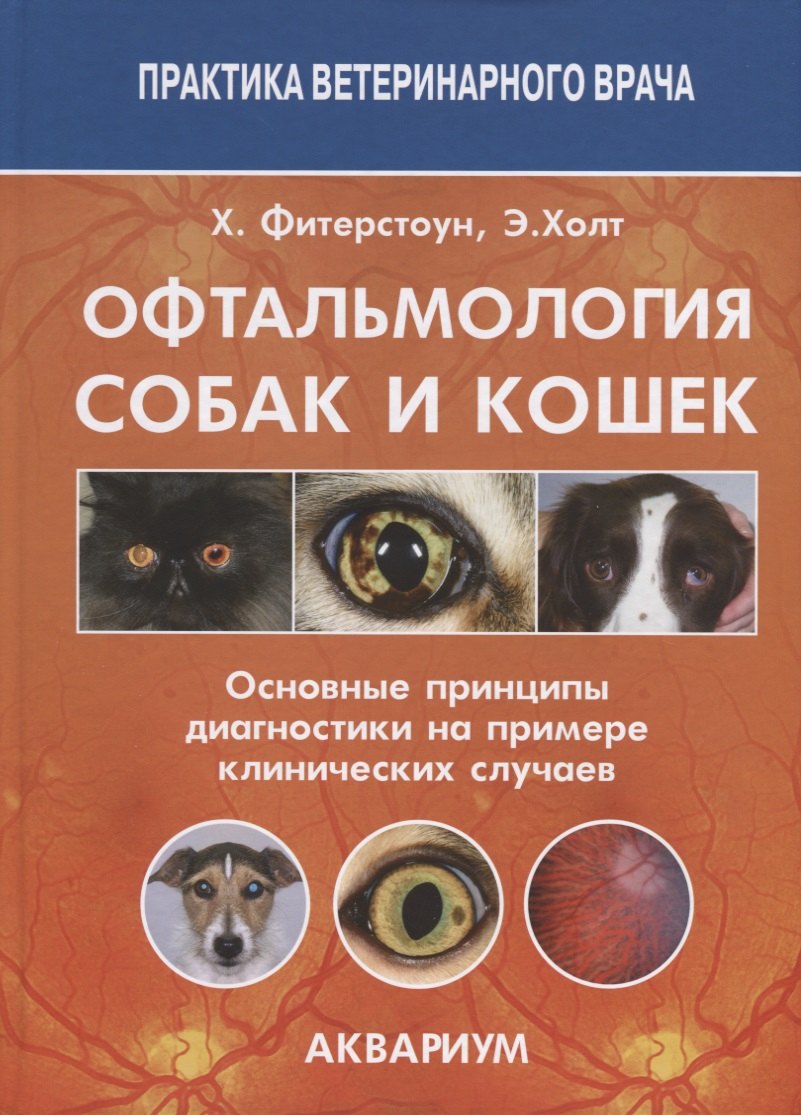 

Офтальмология собак и кошек Основные принципы диагностики на примере... (ПВВ) Фитерстоун