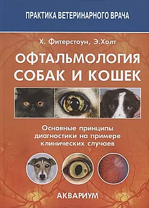 Офтальмология собак и кошек Основные принципы диагностики на примере... (ПВВ) Фитерстоун — 2645149 — 1