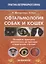 Офтальмология собак и кошек Основные принципы диагностики на примере... (ПВВ) Фитерстоун — 2645149 — 1