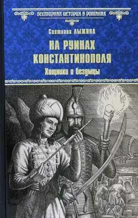 На руинах Константинополя. Хищники и безумцы — 2830315 — 1