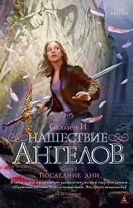 Нашествие ангелов. Книга 1. Последние дни