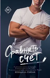 Сравнять счет