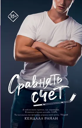 Книга Сравнять счет (Кендалл Райан)