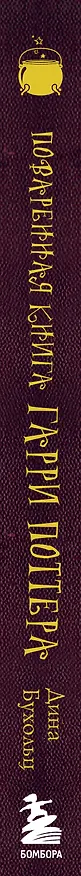 Книга Поваренная книга Гарри Поттера : более 150 волшебных рецептов для маглов и волшебников (Дина Бухольц) — 4