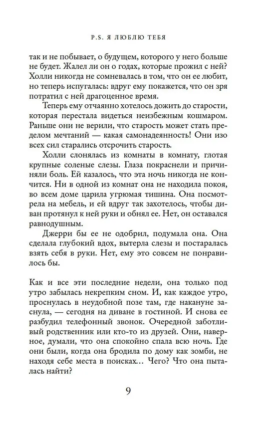 Книга P.S. Я люблю тебя (Сесилия Ахерн) — 10