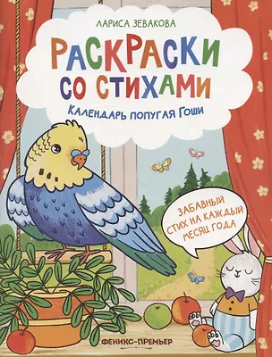 Книга Календарь попугая Гоши (Лариса Зевакова)