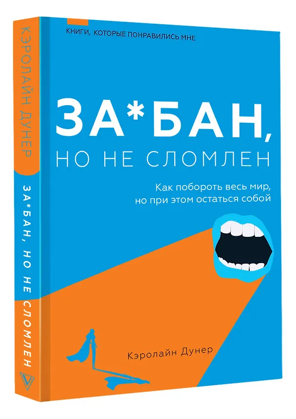 Книга За*бан, но не сломлен. Как побороть весь мир, но при этом остаться собой (Кэролайн Дунер) — 4