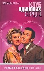 Книга Клуб одиноких сердец ()
