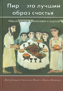 "Пир - это лучший образ счастья". Образы трапезы в богословии и культуре