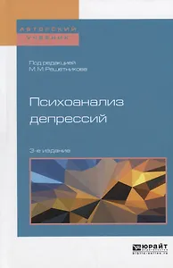 Психоанализ депрессий (3 изд) (АвтУч) Решетников