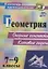 Геометрия. 7-9 классы: опорные конспекты. Ключевые задачи — 2639651 — 1
