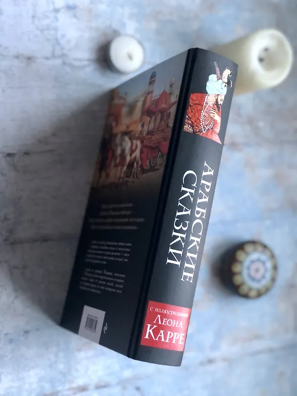 Книга Арабские сказки () — 7