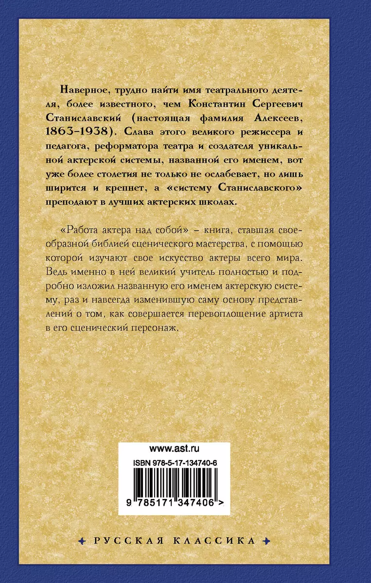 Работа актера над собой (Константин Станиславский) - купить книгу с  доставкой в интернет-магазине «Читай-город». ISBN: 978-5-17-134740-6