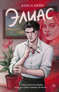 Элиас