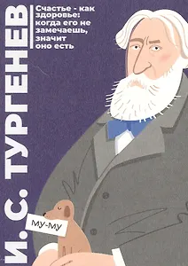 Открытка одинарная "Тургенев" Магни Арт