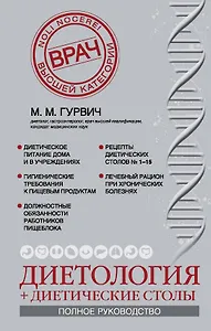 Диетология + диетические столы. (Полное руководство)