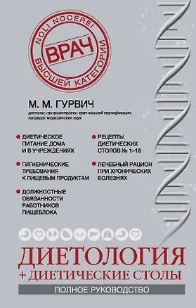 Книга Диетология + диетические столы. (Полное руководство) (Михаил Гурвич)