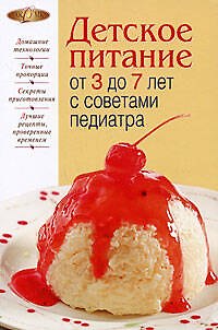 Книга Детское питание от 3 до 7 лет с советами педиатра (Е. Кормильцева) — 1