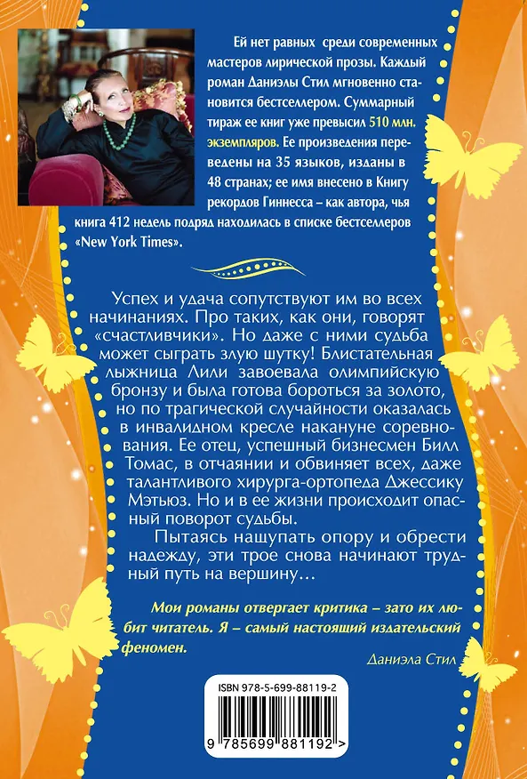 Книга Счастливчики (Даниэла Стил) — 2