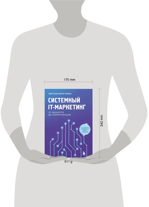 Книга Системный IT-маркетинг: от ценности до коммуникации (Светлана Берегулина) — 10