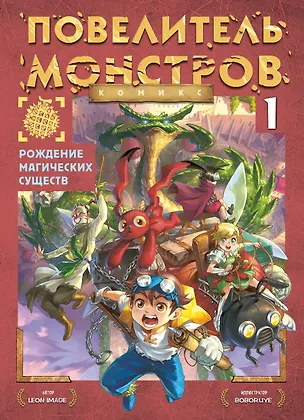 Книга Рождение магических существ. Часть 1 (Leon Image)