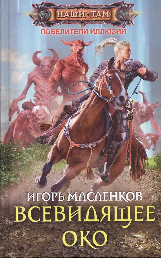 Книга Всевидящее око (Игорь Масленков) — 1