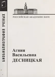 Десницкая Агния Васильевна