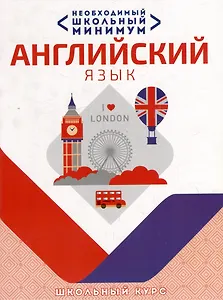 Необходимый школьный минимум. Английский язык