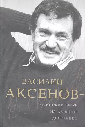 Василий Аксенов - одинокий бегун на длинные дистанции — 2328065 — 1