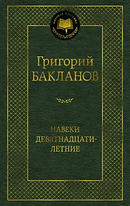 Навеки девятнадцатилетние