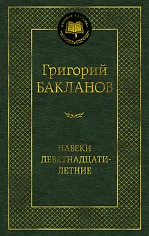Навеки девятнадцатилетние