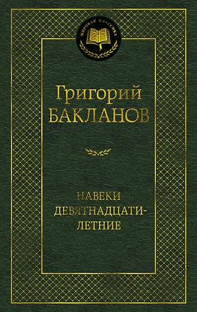 Навеки девятнадцатилетние