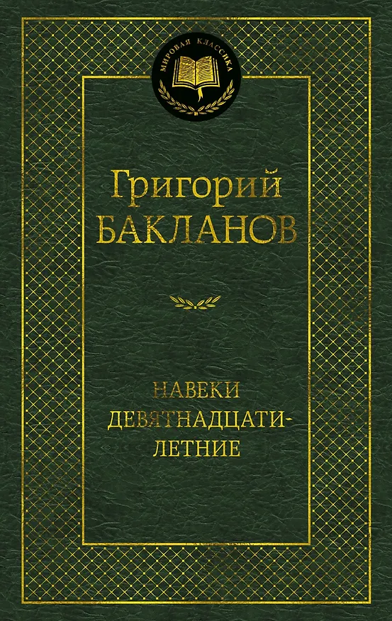 Книга Навеки девятнадцатилетние (Григорий Бакланов) — 1