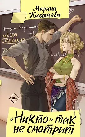 Книга "Никто" так не смотрит (Марина Кистяева)