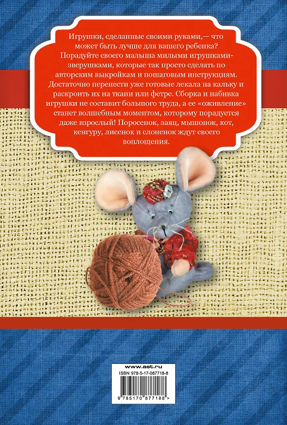 Книга Игрушки. 8 милых зверушек с выкройками и пошаговыми инструкциями изготовления (Оксана Скляренко) — 2