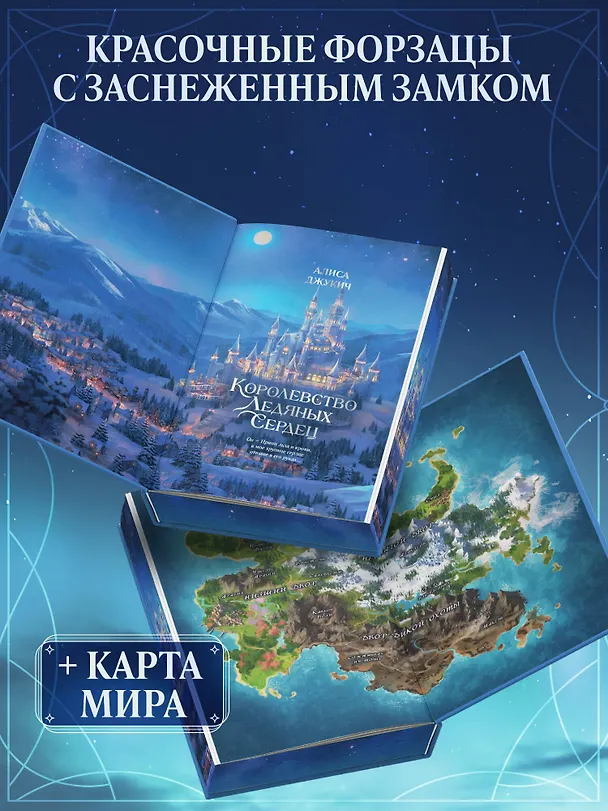 Книга Дилогия «Королевство ледяных сердец» (в подарочном оформлении) (Алиса Джукич) — 8