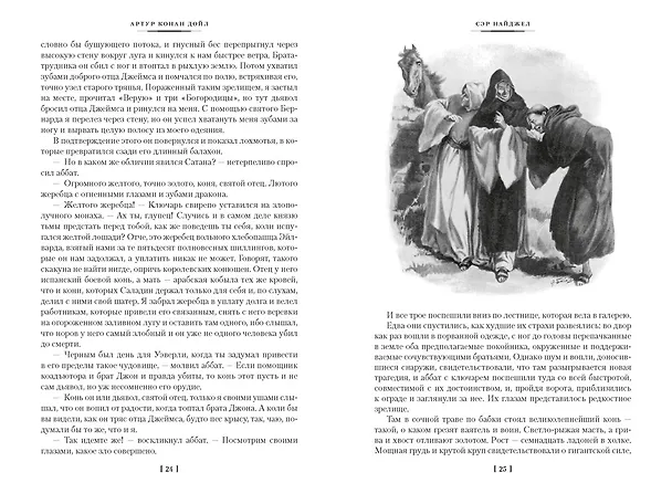 Книга Сэр Найджел. Белый отряд. Изгнанники (Артур Конан Дойл) — 19