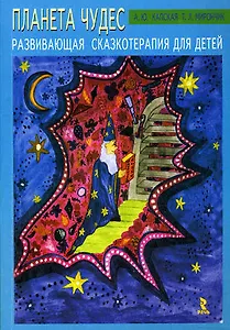 Планета чудес : Развивающая сказкотерапия для детей
