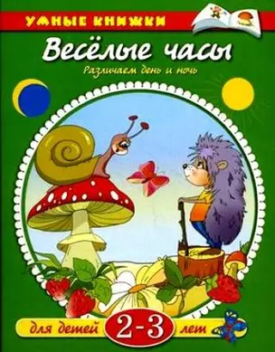 Веселые часы. Различаем день и ночь:  для  детей 2-3 лет — 2162749 — 1