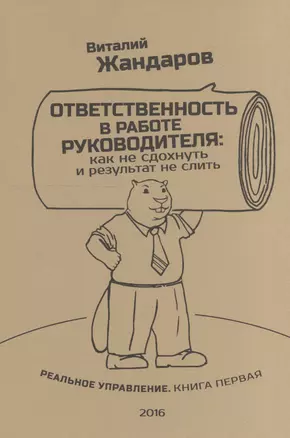 Ответственность в работе руководителя: Как не сдохнуть и результат не слить — 2528166 — 1