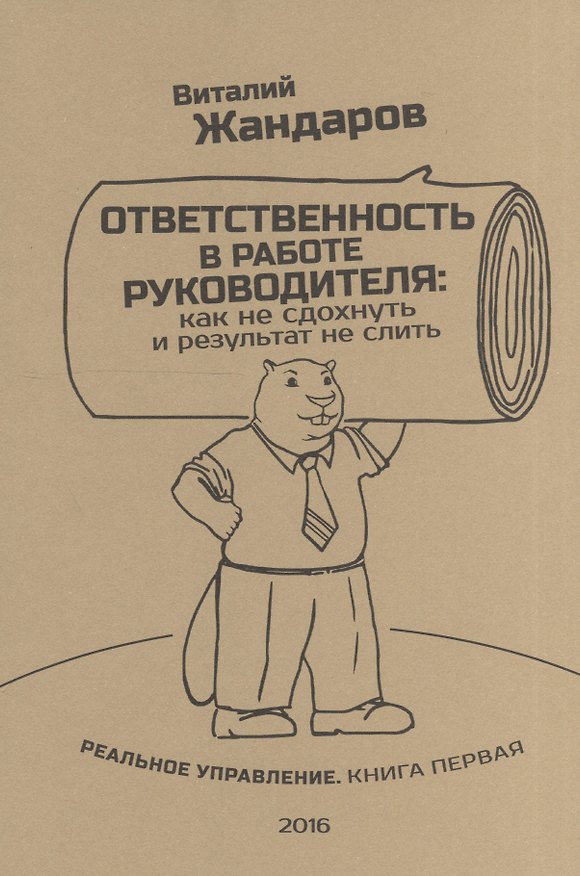 Книга Ответственность в работе руководителя: Как не сдохнуть и результат не слить () — 1