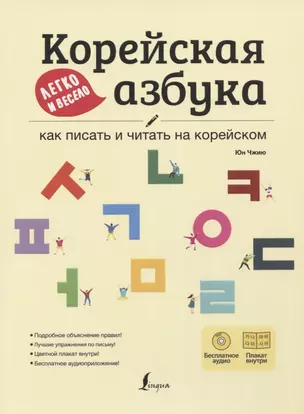 Корейская азбука легко и весело: как писать и читать на корейском + LECTA — 2755541 — 1