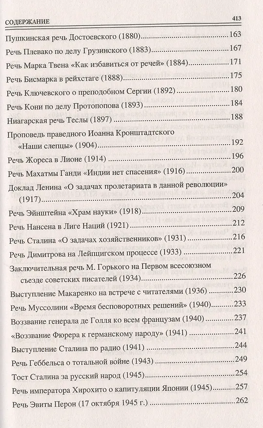 Книга 100 великих речей (Виорель Ломов) — 4