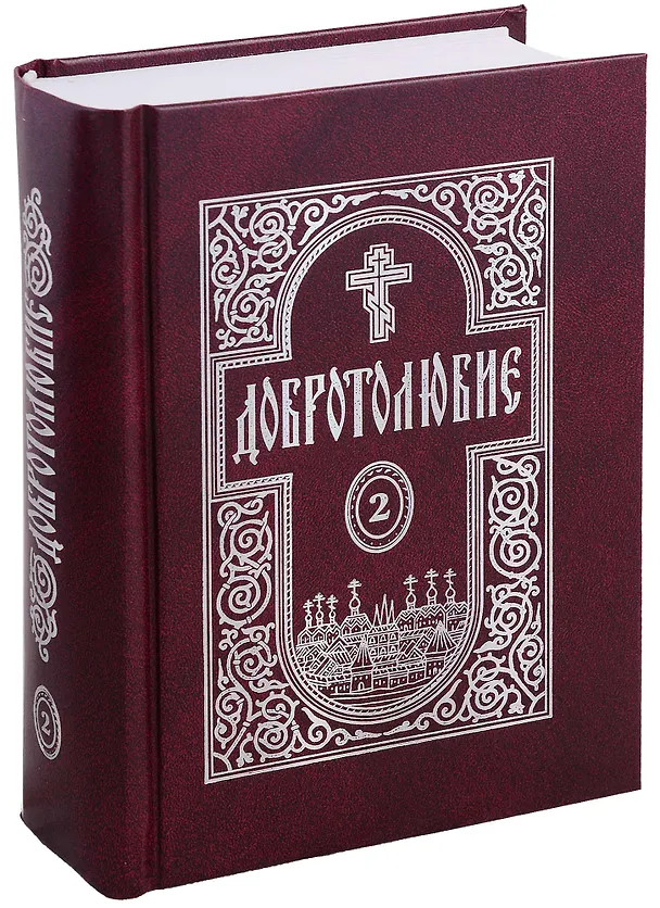 Книга Добротолюбие в 5-и томах () — 3