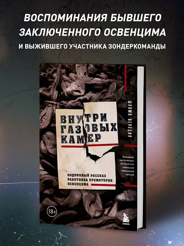 Книга Внутри газовых камер. Подлинный рассказ работника крематория Освенцима (Шломо Венеция) — 14