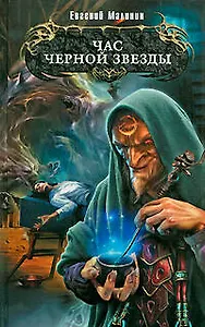 Час Черной звезды