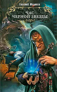 Книга Час Черной звезды (Евгений Малинин)