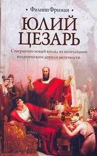 Книга Юлий Цезарь (Филипп Фриман) — 1