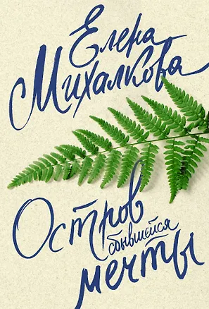 Книга Остров сбывшейся мечты (Елена Михалкова)